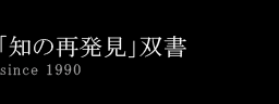 「知の再発見」双書