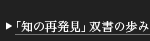 知の再発見の歩み