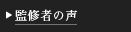 監修者の声