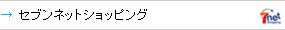 セブンネットショッピング