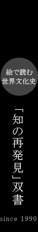 「知の再発見」双書