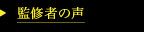 監修者の声