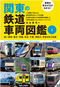 関東の鉄道車両図鑑①