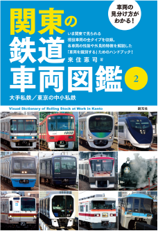 関東の鉄道車両図鑑②