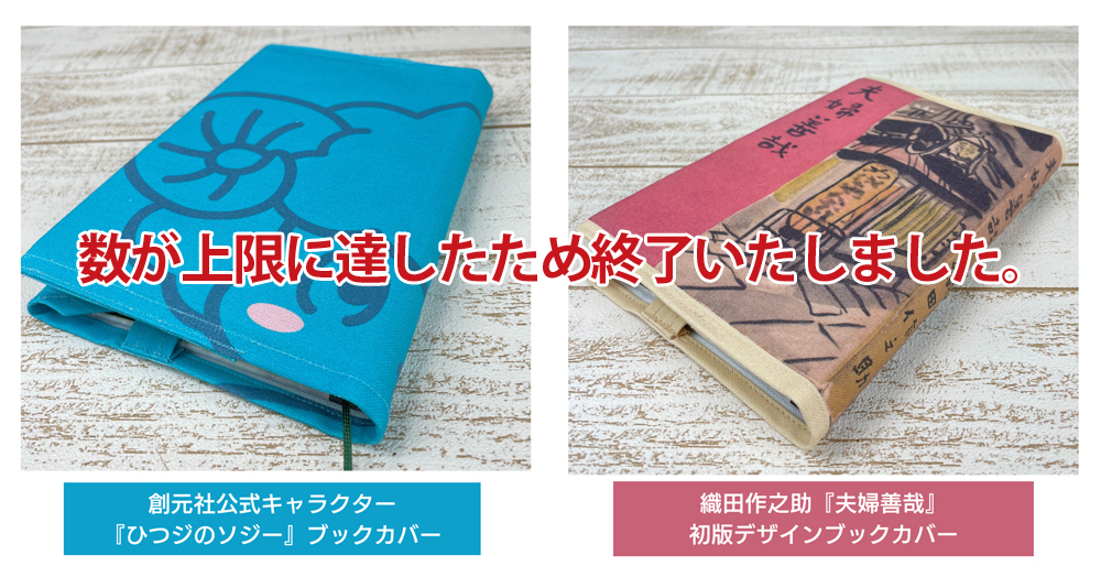 オリジナルブックカバー（四六）プレゼントは数が上限に達したため終了いたしました。