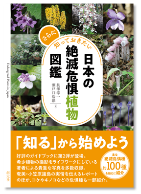 さらに知っておきたい日本の絶滅危惧植物図鑑