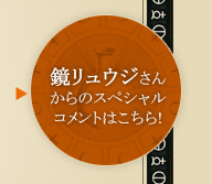 鏡リュウジさんからのスペシャルコメントはこちら