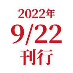 2022年 9/22 刊行