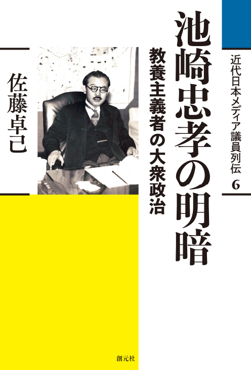 池崎忠孝の明暗