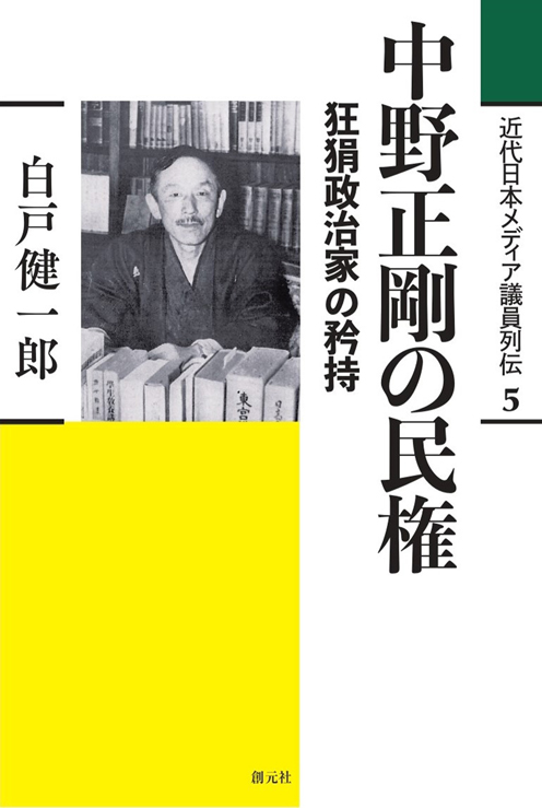 中野正剛の民権