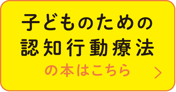 子どものための
認知行動療法の本はこちら