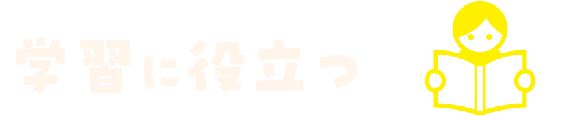 学習に役立つ