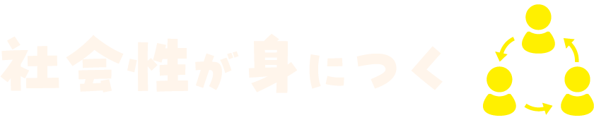 社会性が身につく