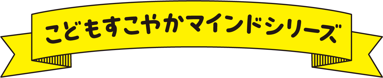 こどもすこやかマインドシリーズ