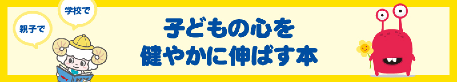 子どもの心を健やかに伸ばす本