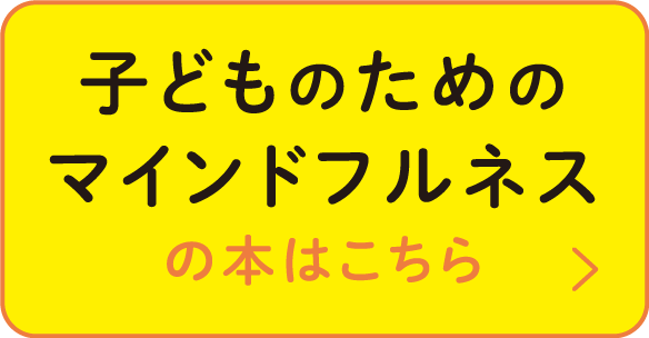 子どものためのマインドフルネスの本はこちら