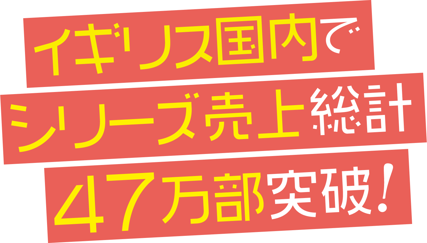 イギリス国内でシリーズ売上総計 47万部突破！