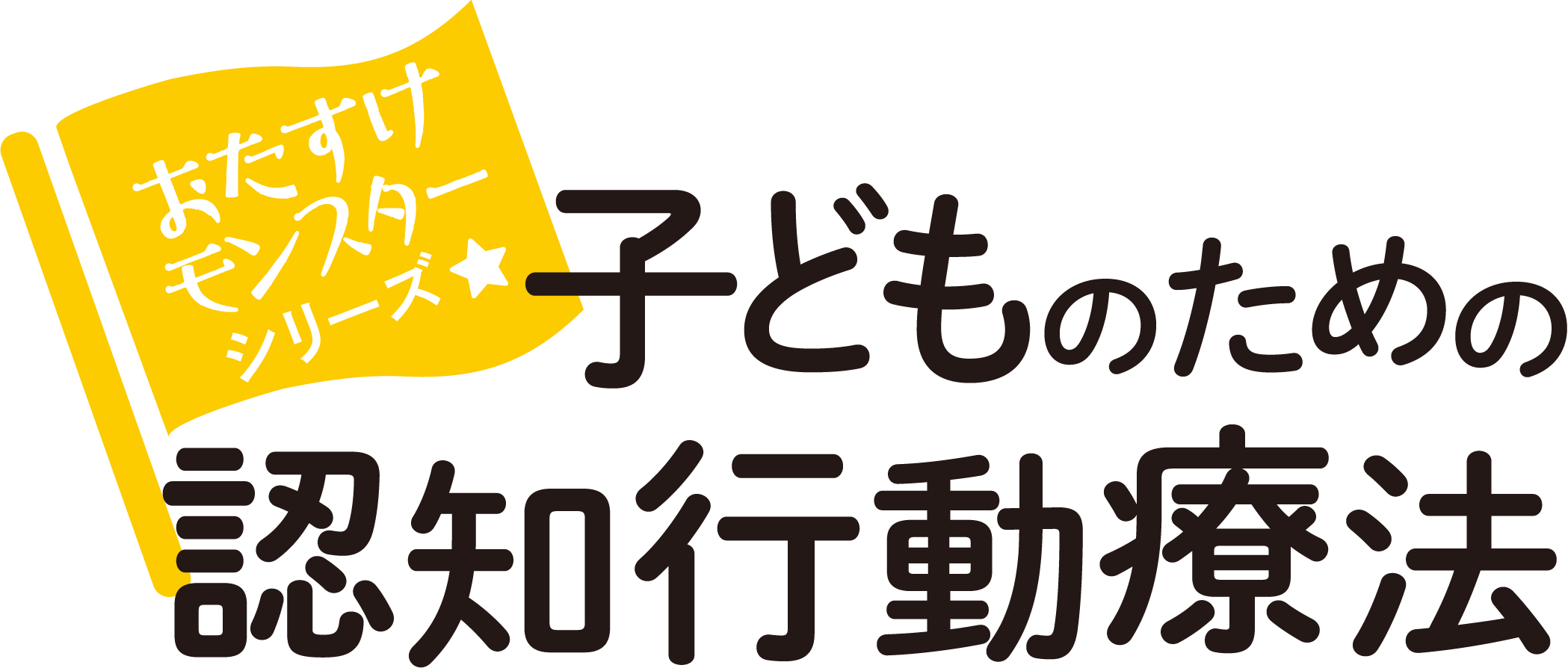 子どものための認知行動療法