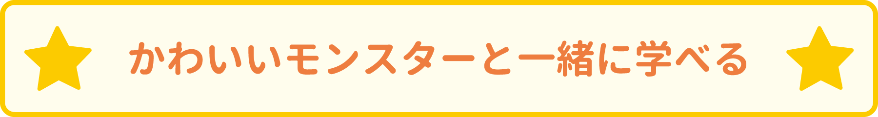 かわいいモンスターと一緒に学べる