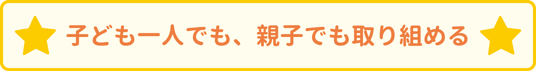 子ども一人でも、親子でも取り組める