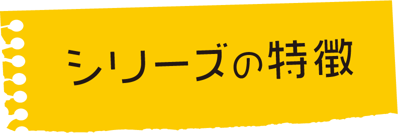 シリーズの特徴