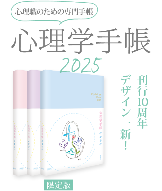 心理学手帳［2025年版］