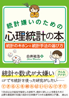 統計嫌いのための心理統計の本