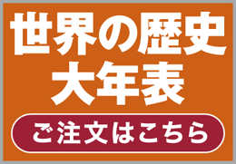 「【ビジュアル版】世界の歴史 大年表」ご注文はこちら