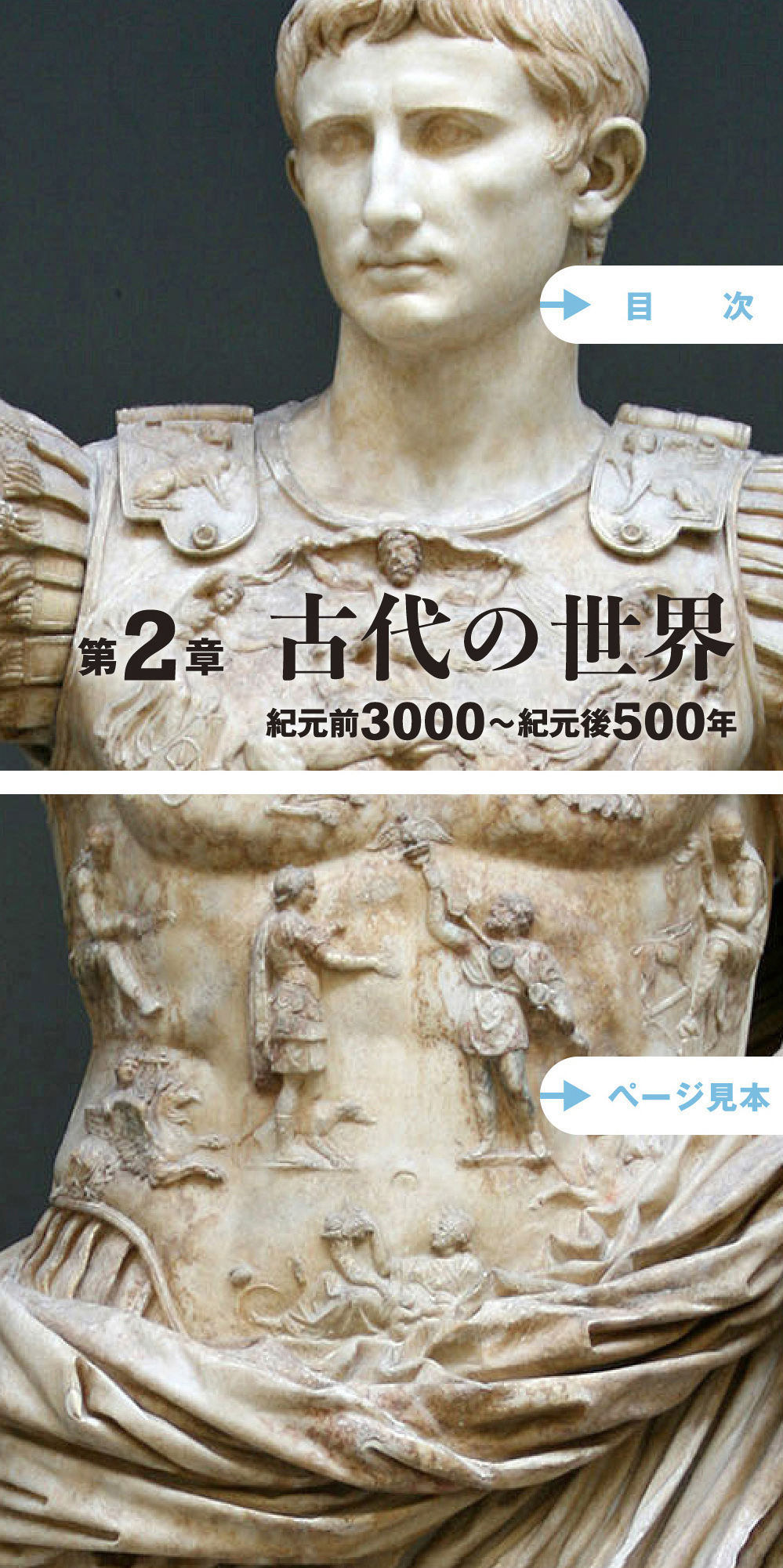 第2章「古代の世界」紀元前3000～紀元後500年