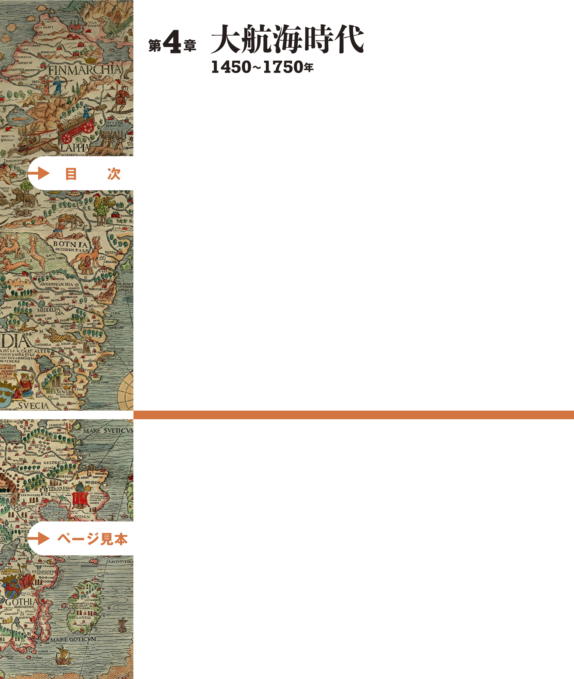 第4章「大航海時代」1450～1750年