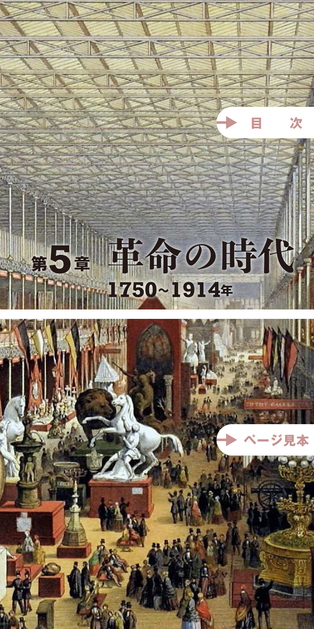 第5章「革命の時代」1750～1914年