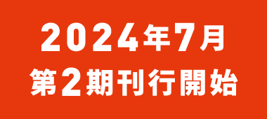 2024年7月第2期刊行開始