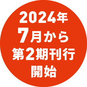 
2024年
7月から
第2期刊行
開始
