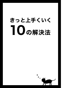 きっと上手くいく10の解決法