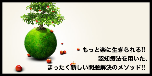 もっと楽に生きられる!!認知療法を用いた、まったく新しい問題解決のメソッド!!