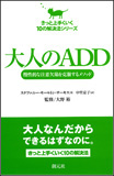 大人のADD