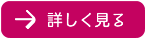 詳しく見る