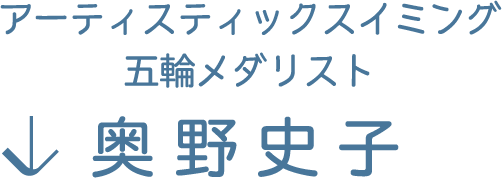 アーティスティックスイミング
五輪メダリスト
奥野史子