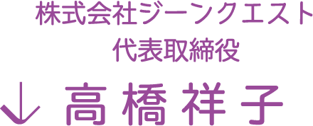 株式会社ジーンクエスト
代表取締役
高橋祥子