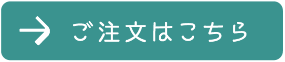 ご注文はこちら