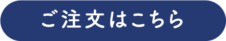 ご注文はこちら