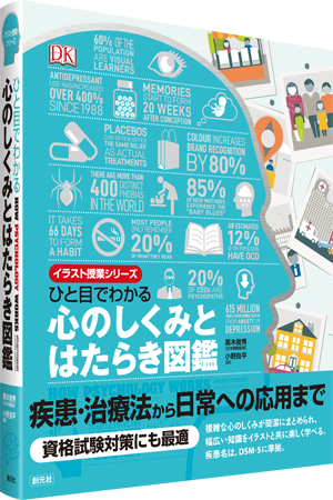 ひと目でわかる心のしくみとはたらき図鑑