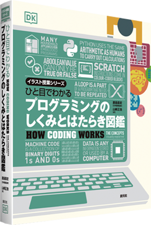 ひと目でわかる　プログラミングのしくみとはたらき図鑑