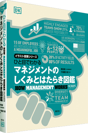 ひと目でわかる　マネジメントのしくみとはたらき図鑑