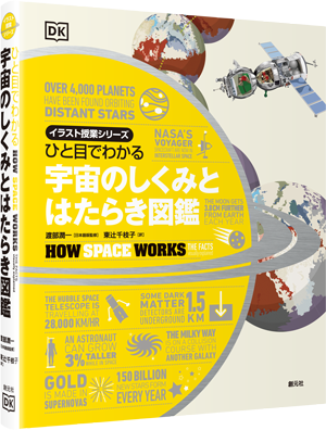 ひと目でわかる 宇宙のしくみとはたらき図鑑