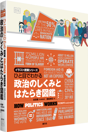 ひと目でわかる　政治のしくみとはたらき図鑑