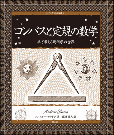 コンパスと定規の数学