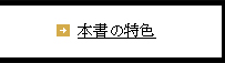 本書の特色