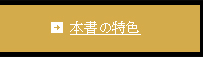 本書の特色