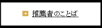 推薦者のことば